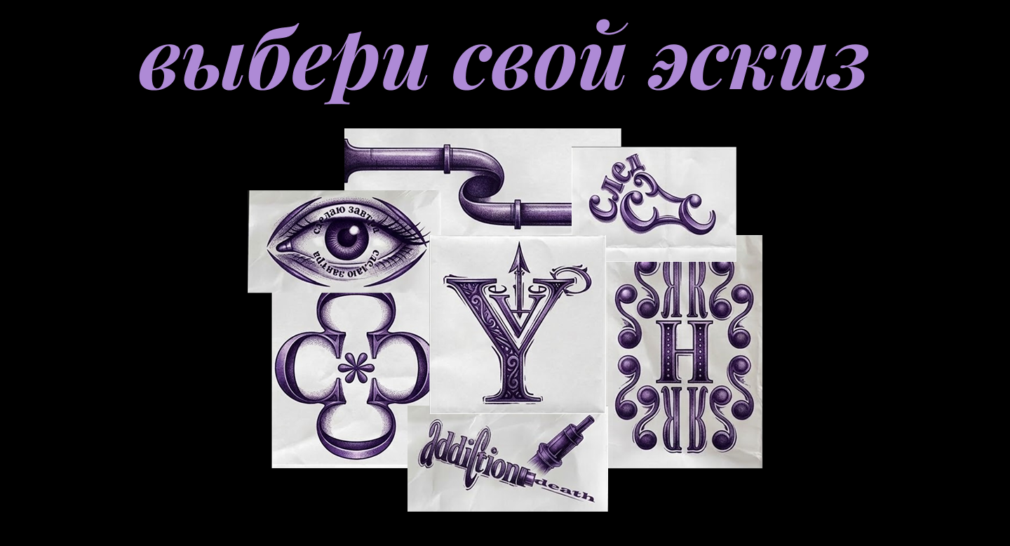 Выбери свой эскиз